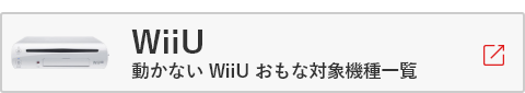 動かないWii Uおもな対象機種一覧