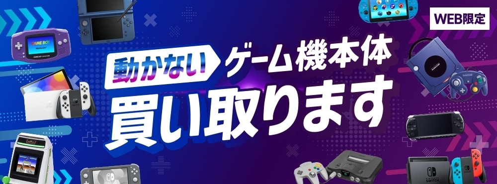動かないゲーム機本体買い取ます