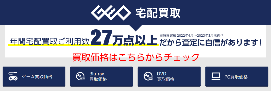 年間宅配買取ご利用数27万点以上だから査定に自信があります