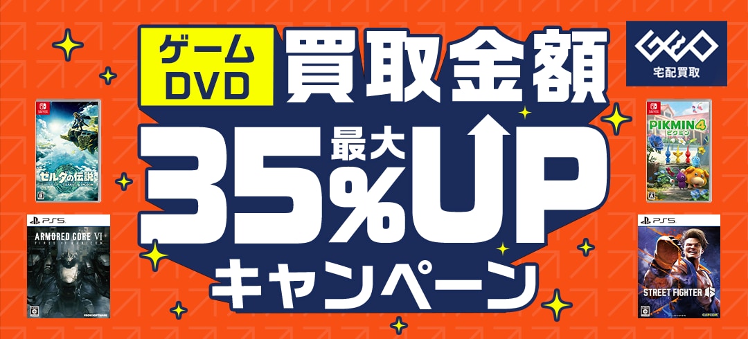 ゲオ宅配買取：買取金額UPキャンペーン ゲーム・パソコン・DVD買取金額最大35%UP!