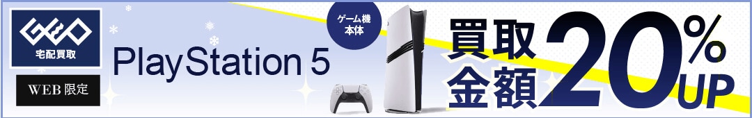 宅配買取 WEB限定 PS5 ゲーム機本体 買取金額20%UP!