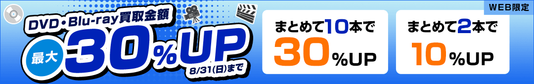 DVD・Blu-ray買取金額最大30%UP