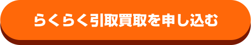 らくらく引取買取を申込む
