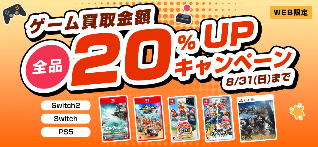 WEB限定 ゲーム買取金額全品20%UPキャンペーン