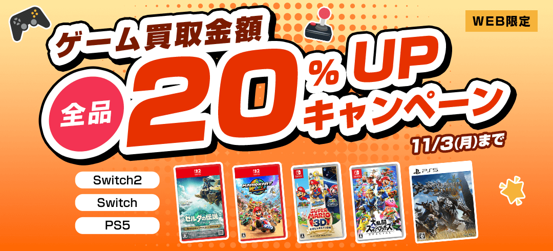 WEB限定 ゲーム買取金額全品20%UPキャンペーン