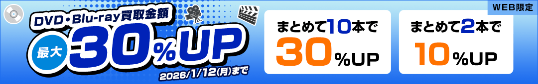 DVD・Blu-ray買取金額最大30%UP