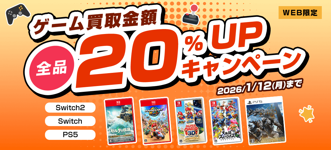 WEB限定 ゲーム買取金額全品20%UPキャンペーン