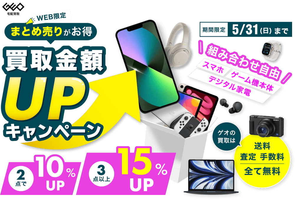 [WEB限定]まとめ売りがお得 買取金額UPキャンペーン 2点で10%UP 3点で15%UP 期間限定5/31(日)まで