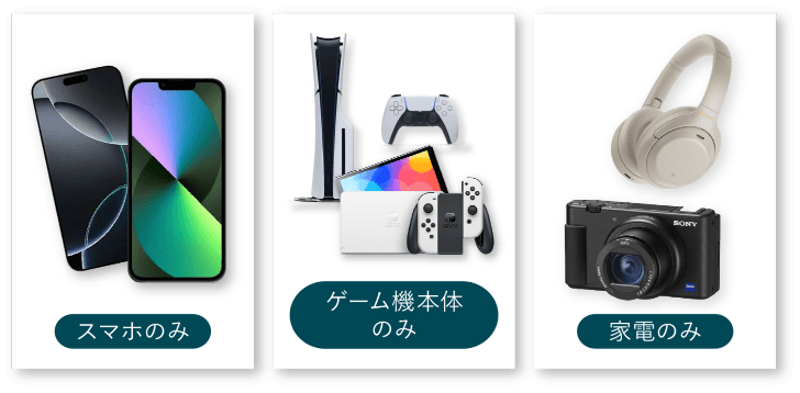スマホのみ・ゲーム機本体のみ・家電のみもOK！