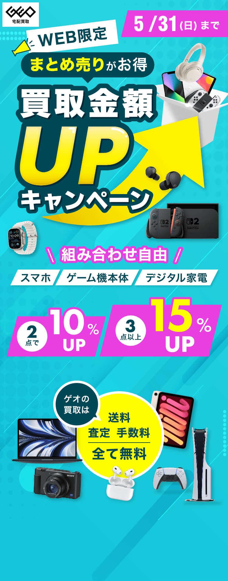 5/31まで】最大15%UP！ゲオの買取キャンペーン｜ゲーム・家電・DVDを