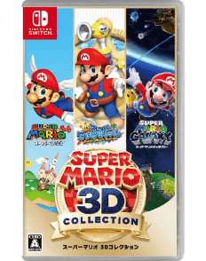 スーパーマリオ 3Dコレクション