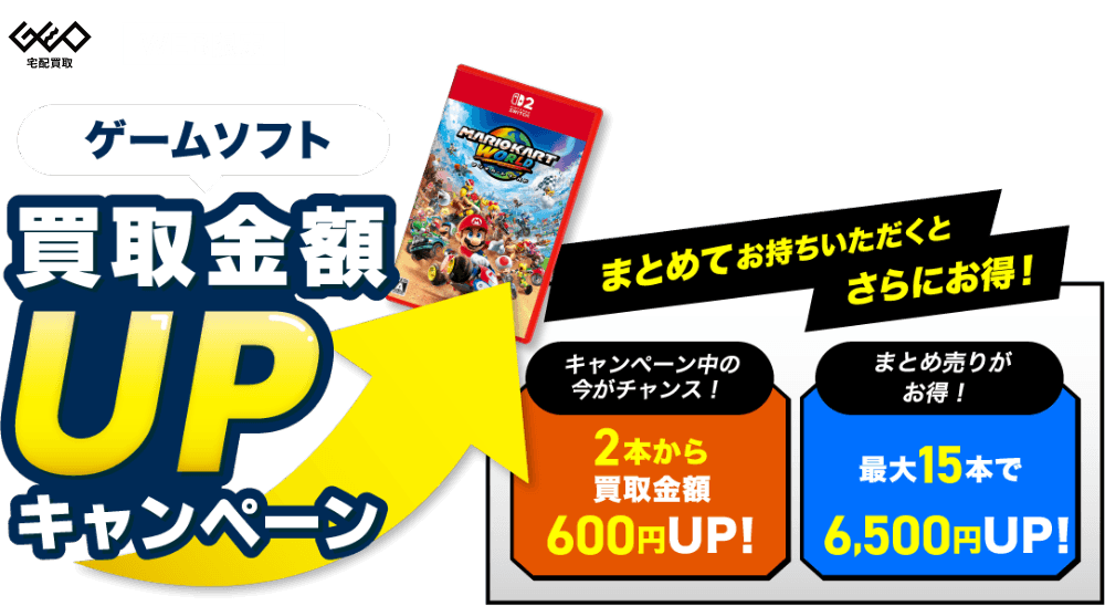 [WEB限定]ゲームソフト買取金額UPキャンペーン まとめてお持ちいただくとさらにお得！ 期間限定7/5(日)まで