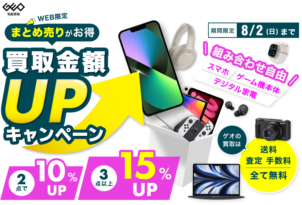 [WEB限定]まとめ売りがお得 買取金額UPキャンペーン 2点で10%UP 3点で15%UP 期間限定7/31(木)まで