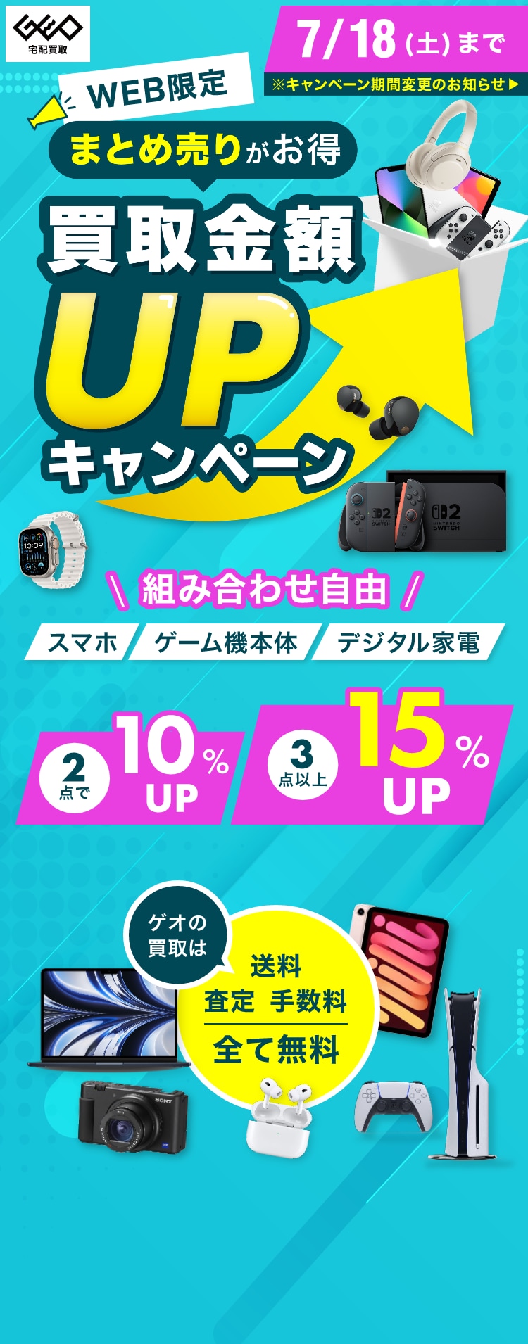 ゲオの宅配買取｜ゲーム・家電・DVD キャンペーン実施中！送料・査定