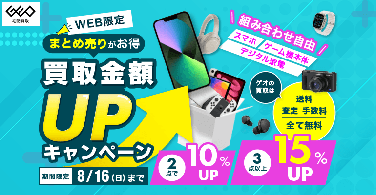 ゲオの宅配買取｜ゲーム・家電・DVD キャンペーン実施中！送料・査定