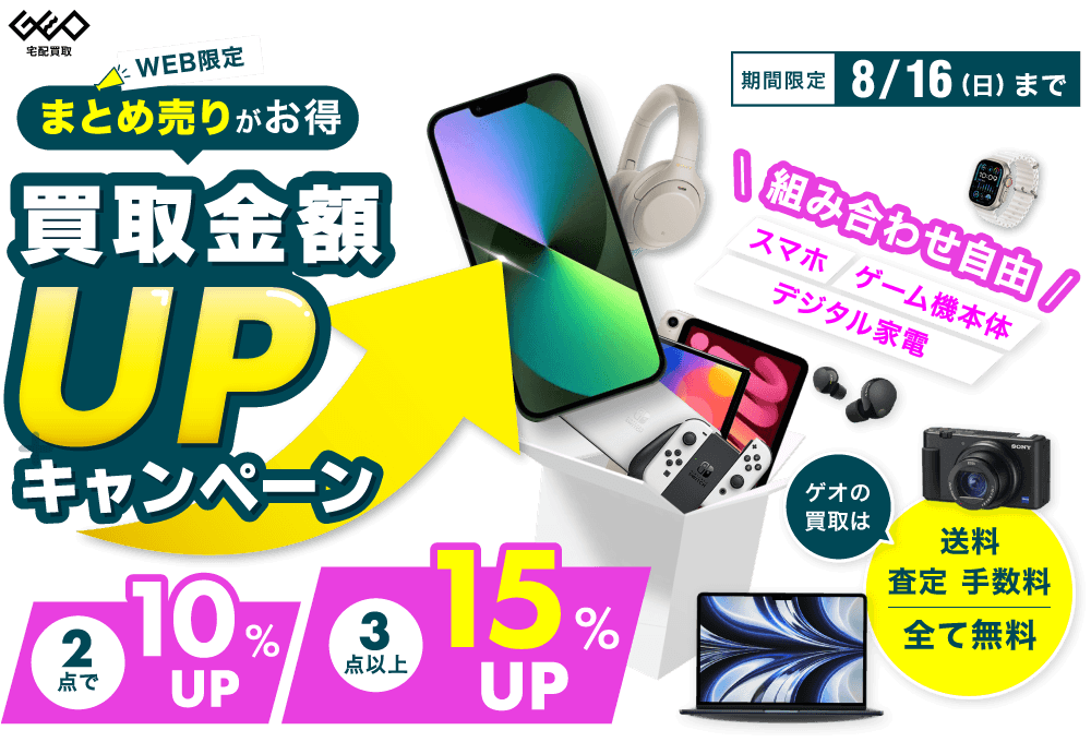 [WEB限定]まとめ売りがお得 買取金額UPキャンペーン 2点で10%UP 3点で15%UP