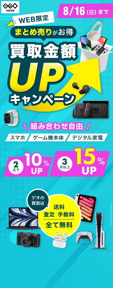 ゲオの宅配買取｜ゲーム・家電・DVD キャンペーン実施中！送料・査定