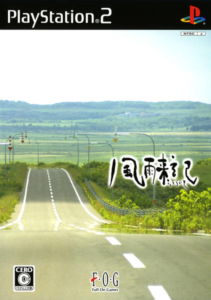 風雨来記
