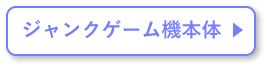 ジャンクゲーム機本体