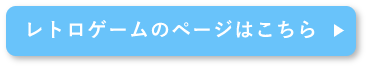 レトロゲームのページはこちら