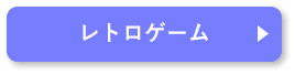 レトロゲーム