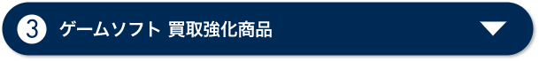 ゲームソフト 買取強化商品