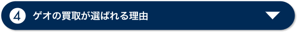 ゲオの買取が選ばれる理由