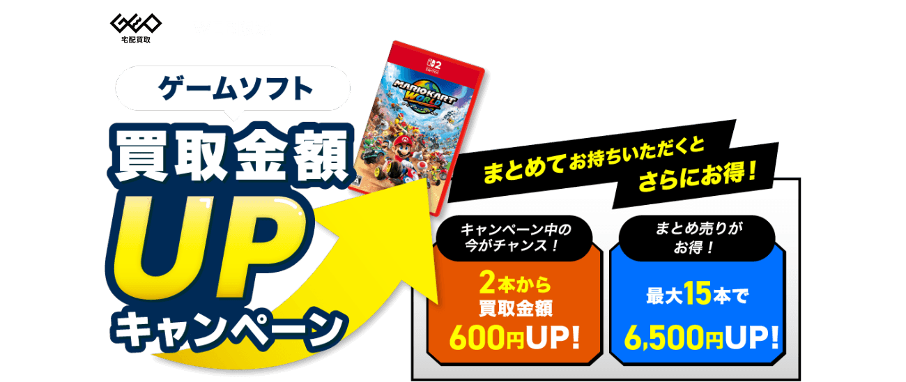 [WEB限定]ゲームソフト 買取金額UPキャンペーン