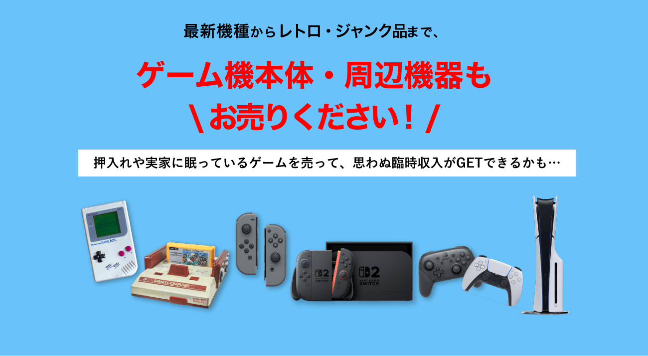 最新機種からレトロ・ジャンク品まで、ゲーム機本体・周辺機器もお売りください！