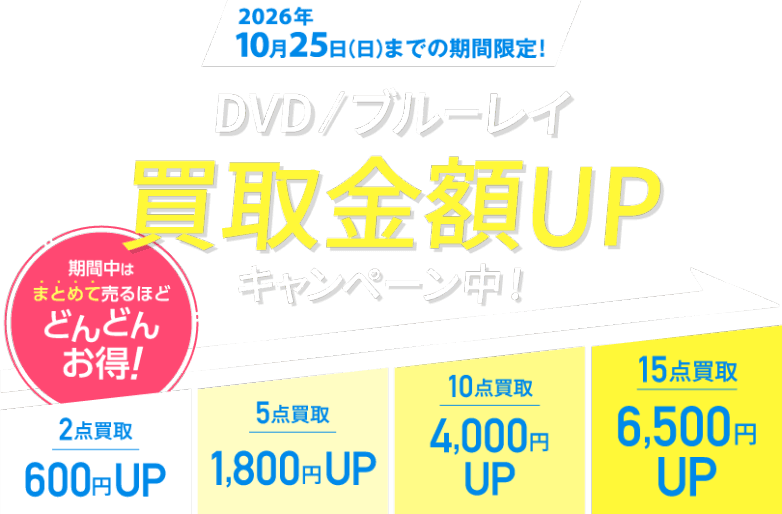 DVD/ブルーレイ買取金額UPキャンペーン中！