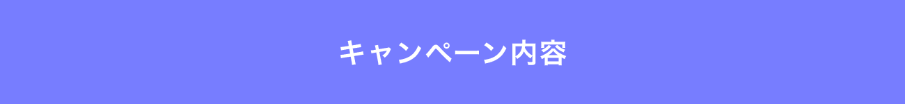 キャンペーン内容