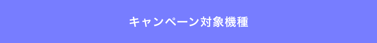 キャンペーン対象機種
