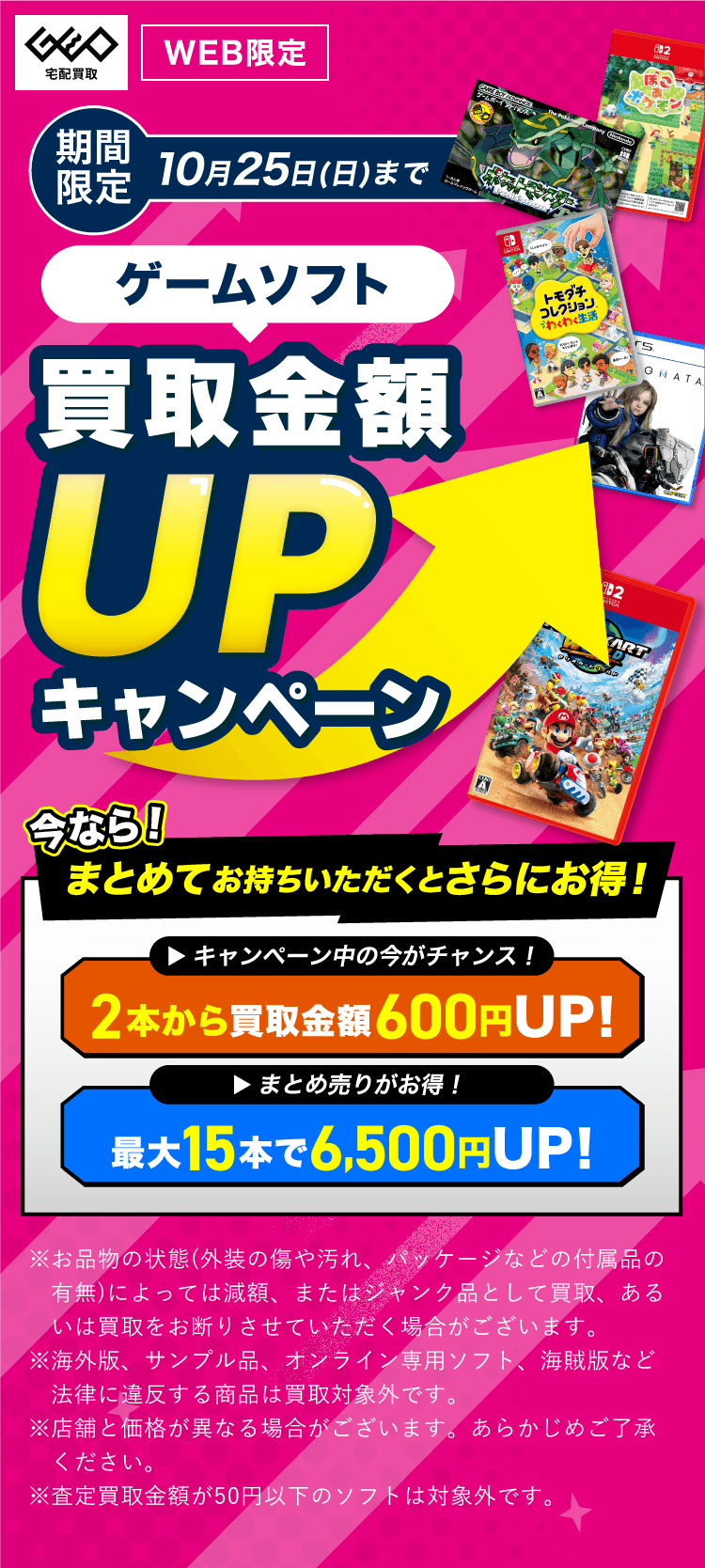 ゲオの宅配買取｜ゲームソフト買取金額UPキャンペーン実施中！全国送料無料
