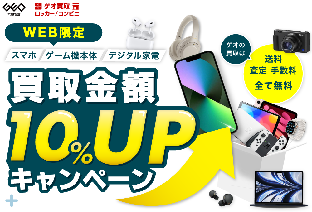 買取金額10%UPキャンペーン｜スマホ・ゲーム機本体・デジタル家電