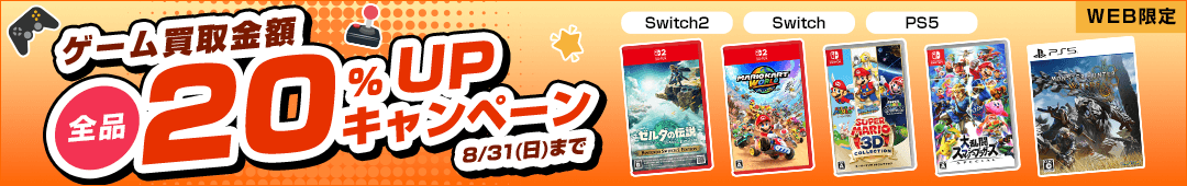 ゲーム買取金額全品20%UPキャンペーン