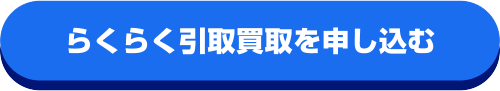 らくらく引取買取を申込む
