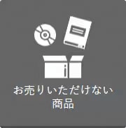 お売りいただけない商品