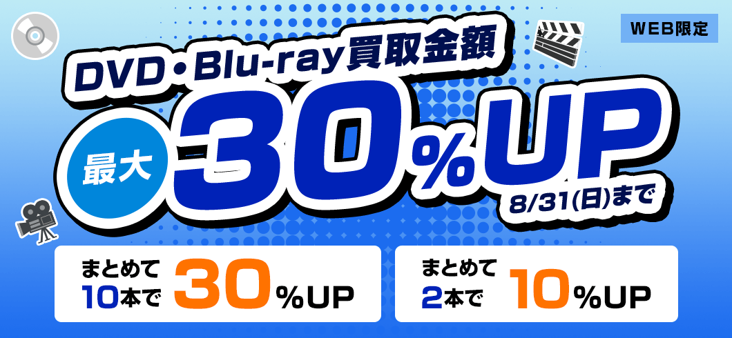 WEB限定 DVD・Blu-ray買取金額最大30%UP
