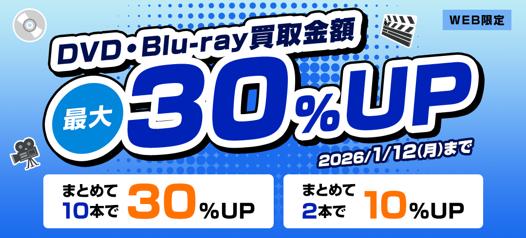 WEB限定 DVD・Blu-ray買取金額最大30%UP