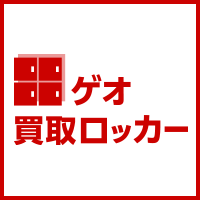 ゲオ買取ロッカー・コンビニ買取