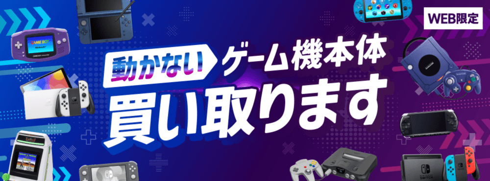動かないゲーム機本体買い取ります