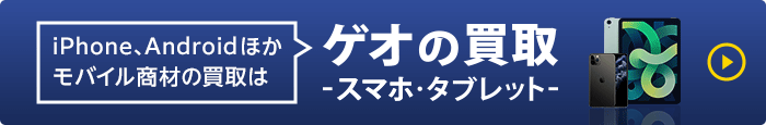 ゲオの買取