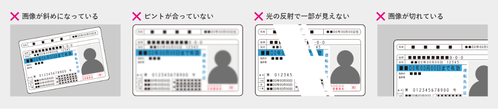 画像斜めになっている・ピントが合っていない・光の反射で一部が見えない・画像が切れている などの画像は書類不備となります。
