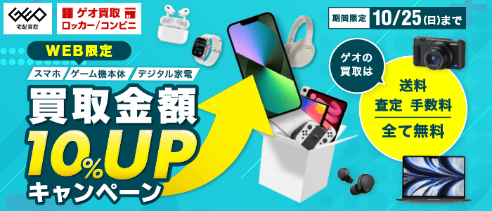 買取金額10%UPキャンペーン｜スマホ・ゲーム機・デジタル家電