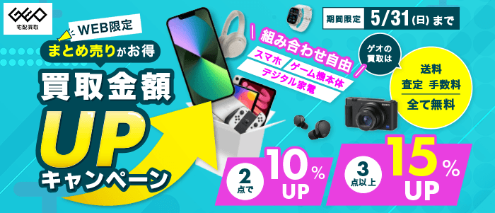 買取金額UPキャンペーン