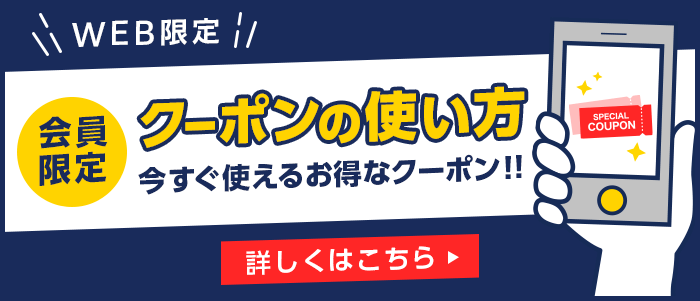 会員限定 クーポンの使い方