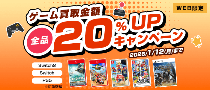 ゲーム買取金額全品20%UPキャンペーン