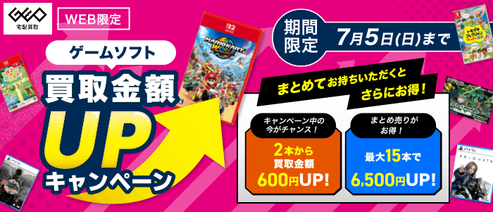 ゲームソフト買取金額UPキャンペーン