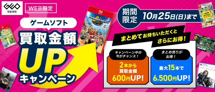 ゲームソフト買取金額UPキャンペーン