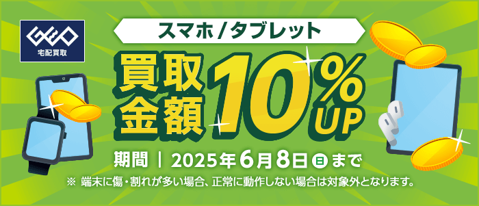 スマホ/タブレット 買取金額10%UP